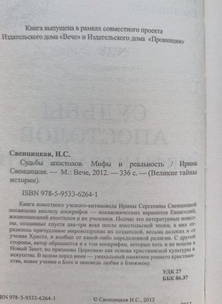 Судьбы апостолов. Мифы и реальность — изображение 2