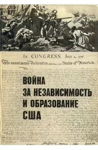 Война за независимость и образование США
