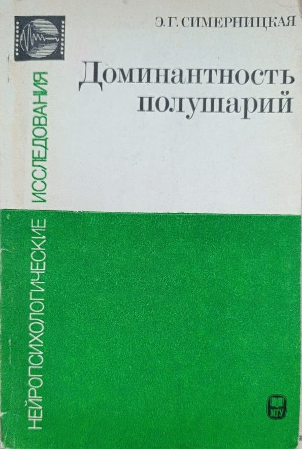 Доминантность полушарий
