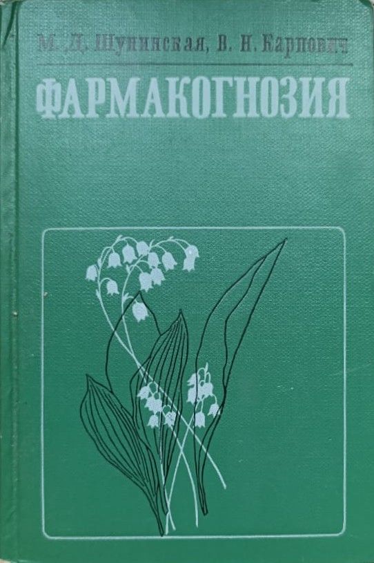 Фармакогнозия