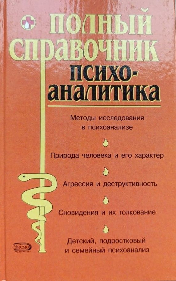 Полный справочник психоаналитика