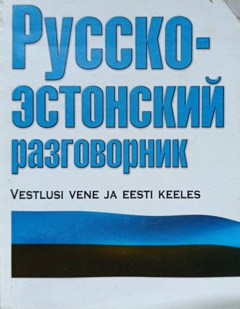 Русско-эстонский разговорник