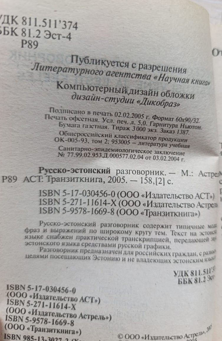 Русско-эстонский разговорник — изображение 2