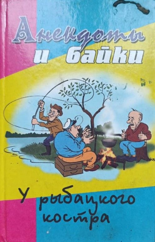 Анекдоты и байки. У рыбацкого костра