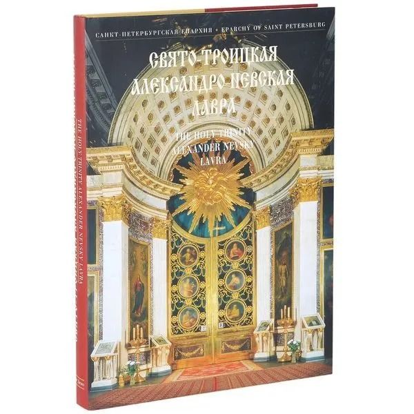 Свято-Троицкая Александро-Невская Лавра / The Holy Trinity Alexander Nevsky Lavra