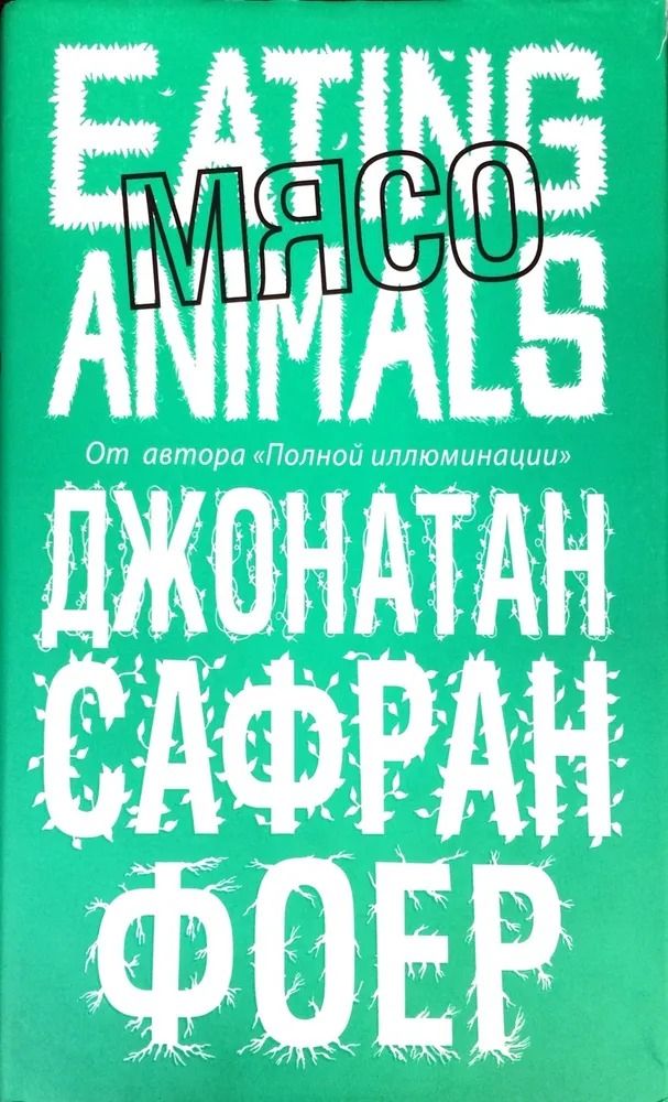 Мясо. Eating Animals