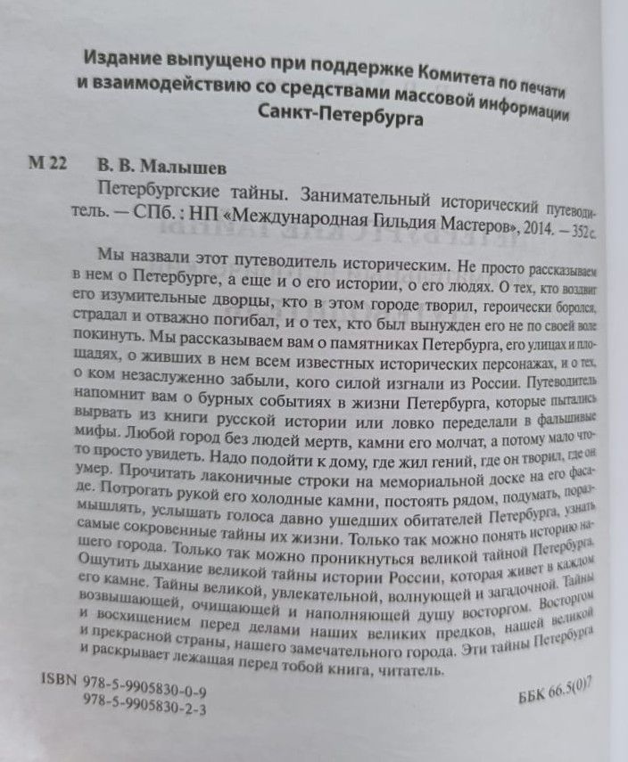 Петербургские тайны. Занимательный исторический путеводитель — изображение 2