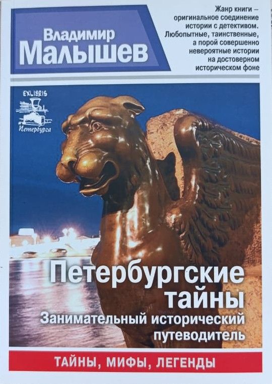 Петербургские тайны. Занимательный исторический путеводитель
