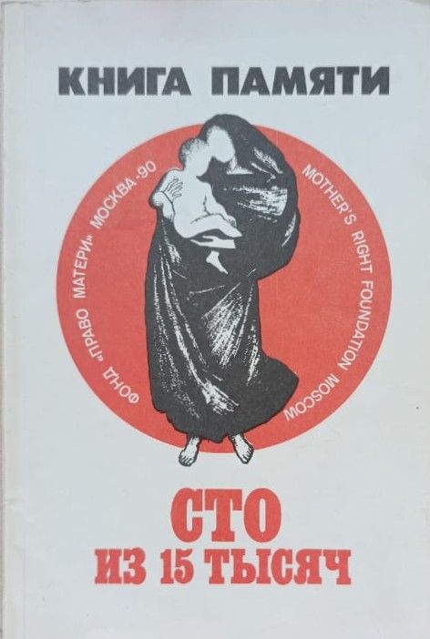 Сто из пятнадцати тысяч. Книга Памяти. Вып. 1