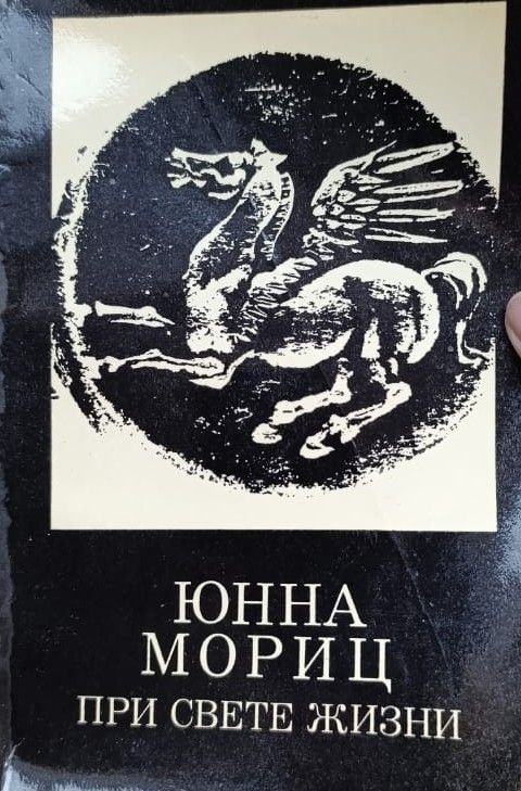 При свете жизни
