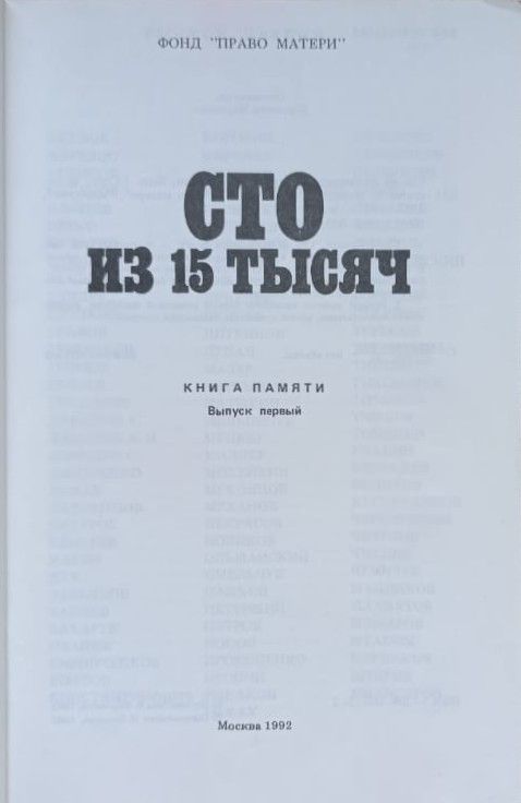 Сто из пятнадцати тысяч. Книга Памяти. Вып. 1 — изображение 2