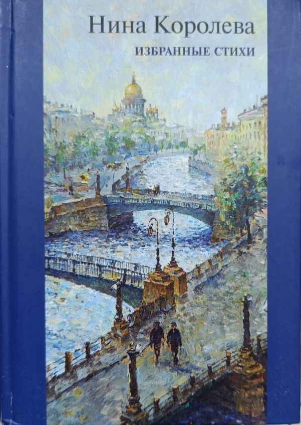 Нина Королева: Избранные стихи