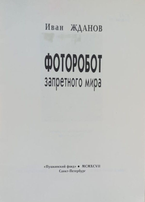 Фоторобот запретного мира: Стихотворения — изображение 3
