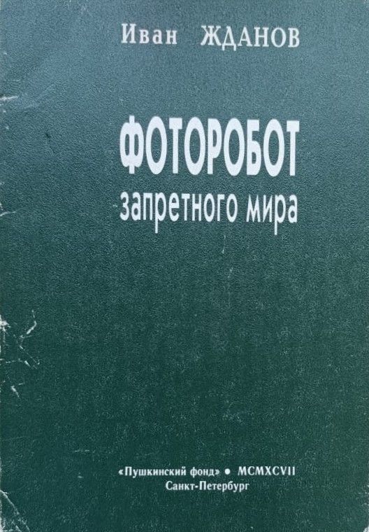 Фоторобот запретного мира: Стихотворения
