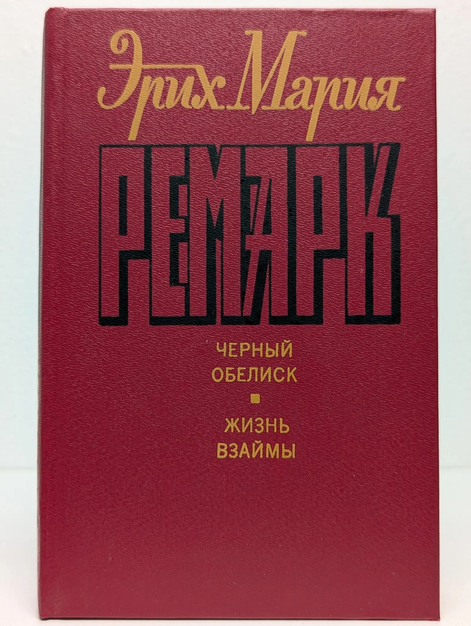 Черный обелиск. Жизнь взаймы