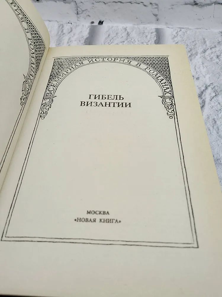 Гибель Византии — изображение 2
