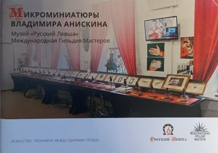 Микроминиатюры Владимира Анискина (АВТРОГРАФ АВТОРА)