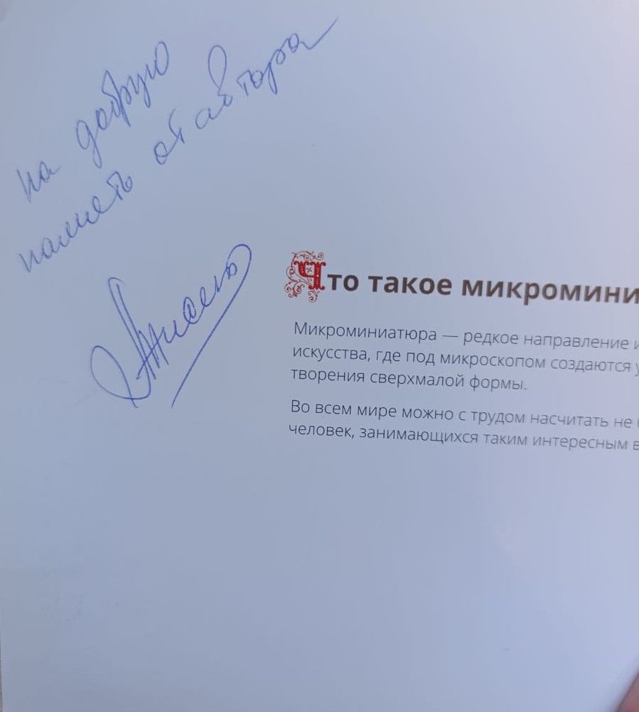 Микроминиатюры Владимира Анискина (АВТРОГРАФ АВТОРА) — изображение 2