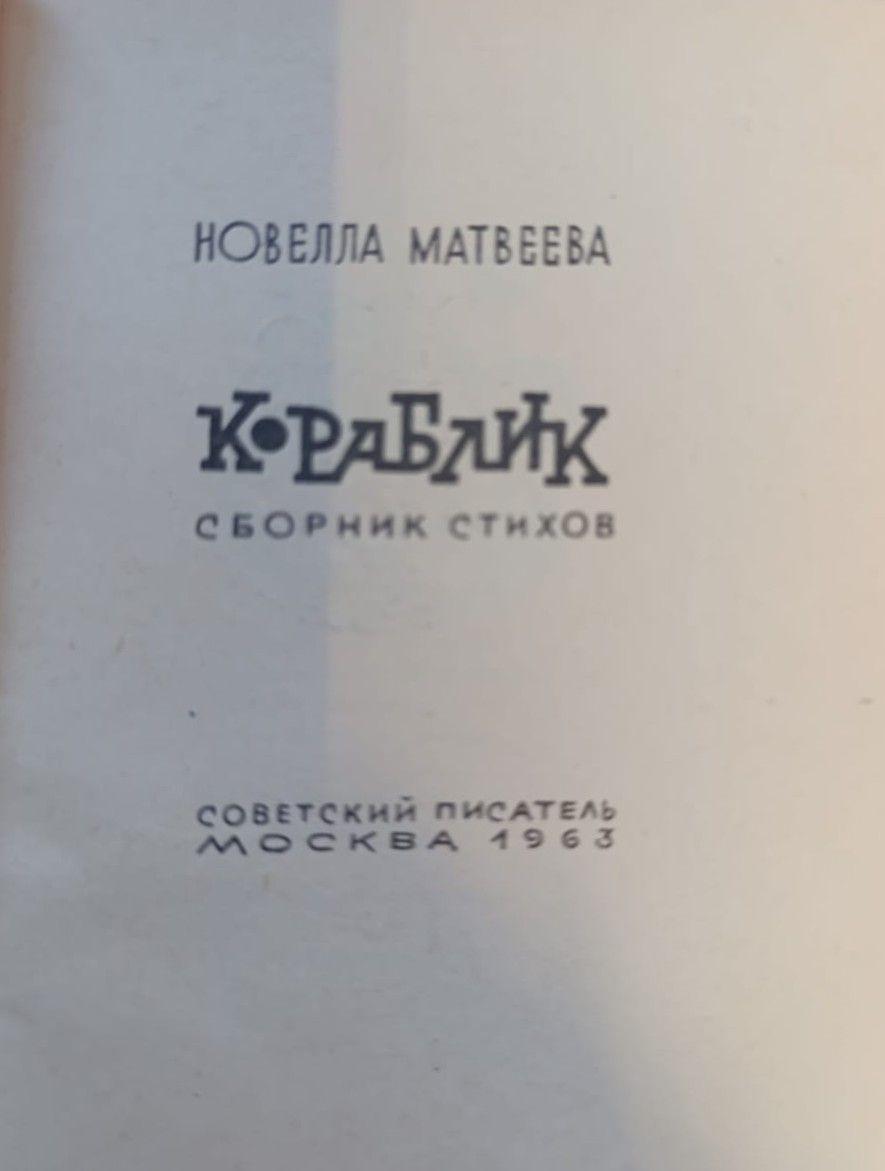 Кораблик: сборник стихов — изображение 2
