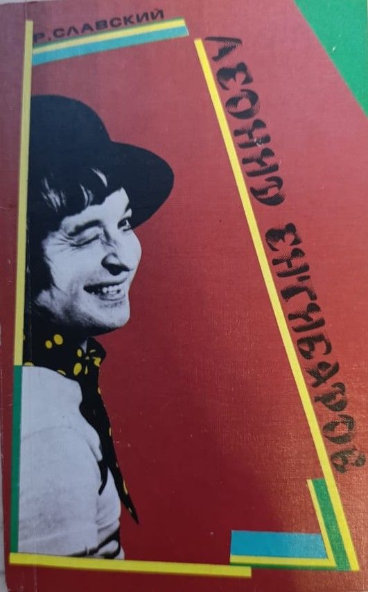 Леонид Енгибаров