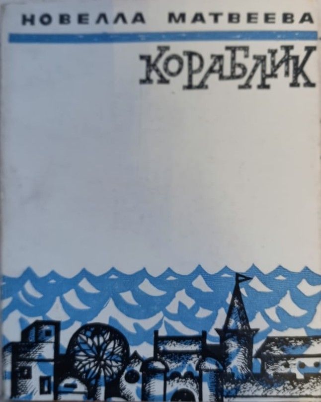 Кораблик: сборник стихов