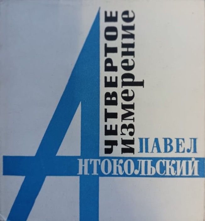 Четвертое измерение