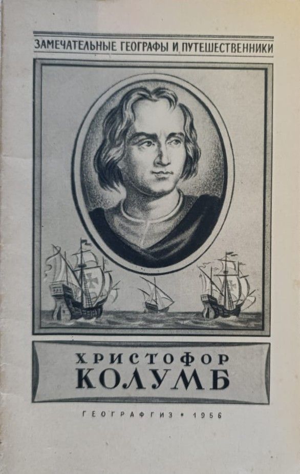 Христофор Колумб