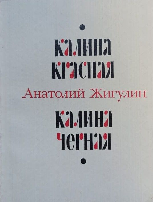 Калина красная. Калина черная