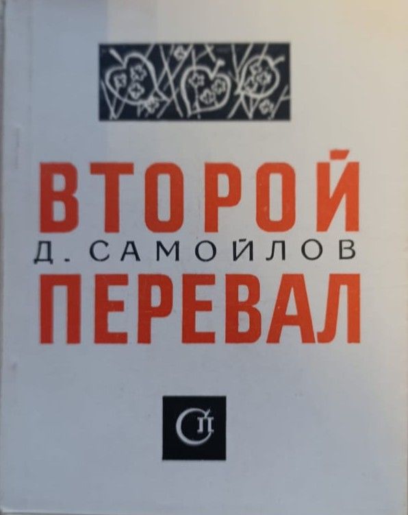 Второй перевал