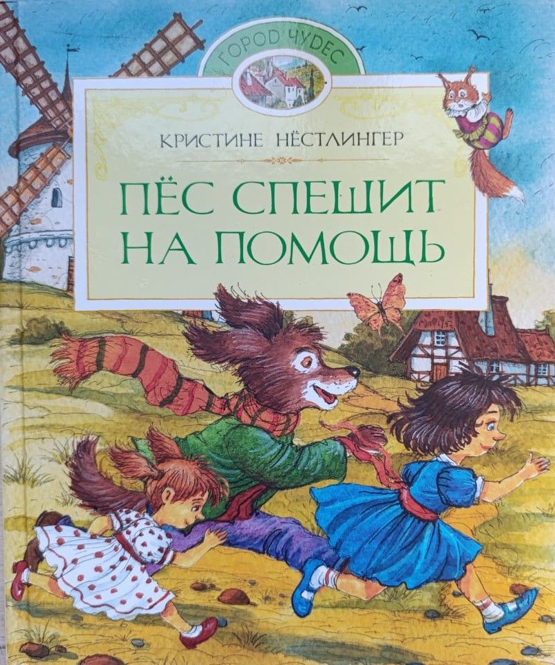 Пёс спешит на помощь