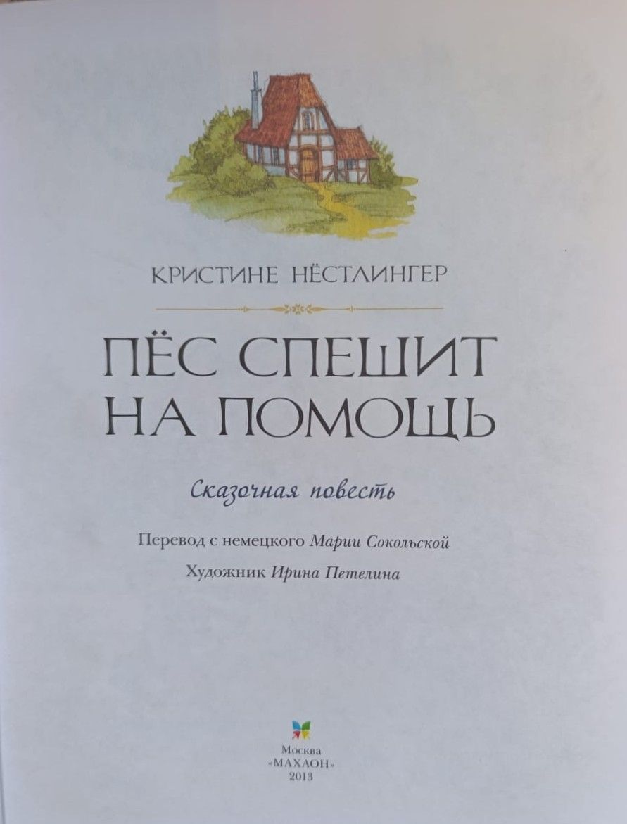 Пёс спешит на помощь — изображение 2