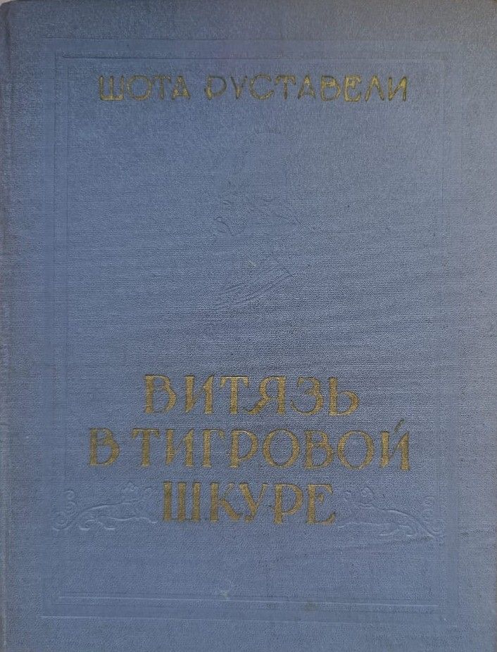 Витязь в тигровой шкуре