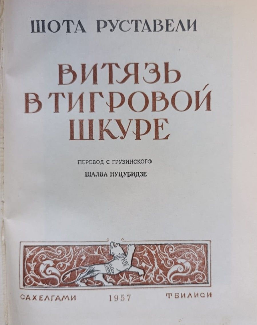 Витязь в тигровой шкуре — изображение 2