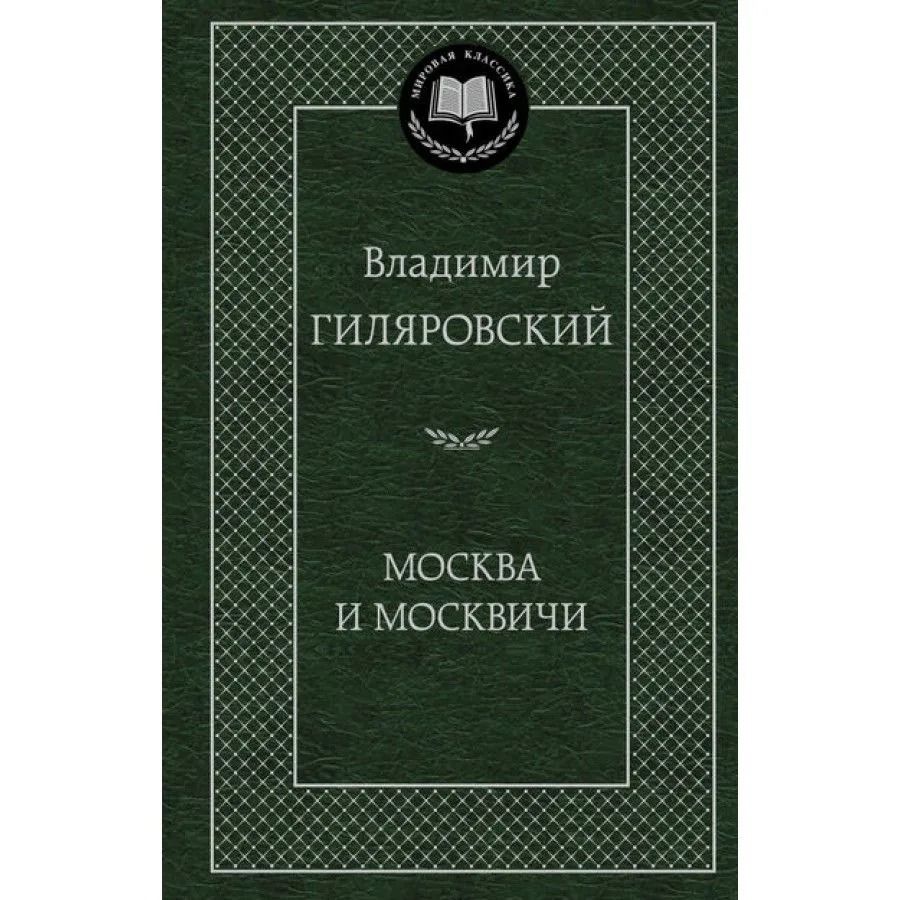 Москва и москвичи
