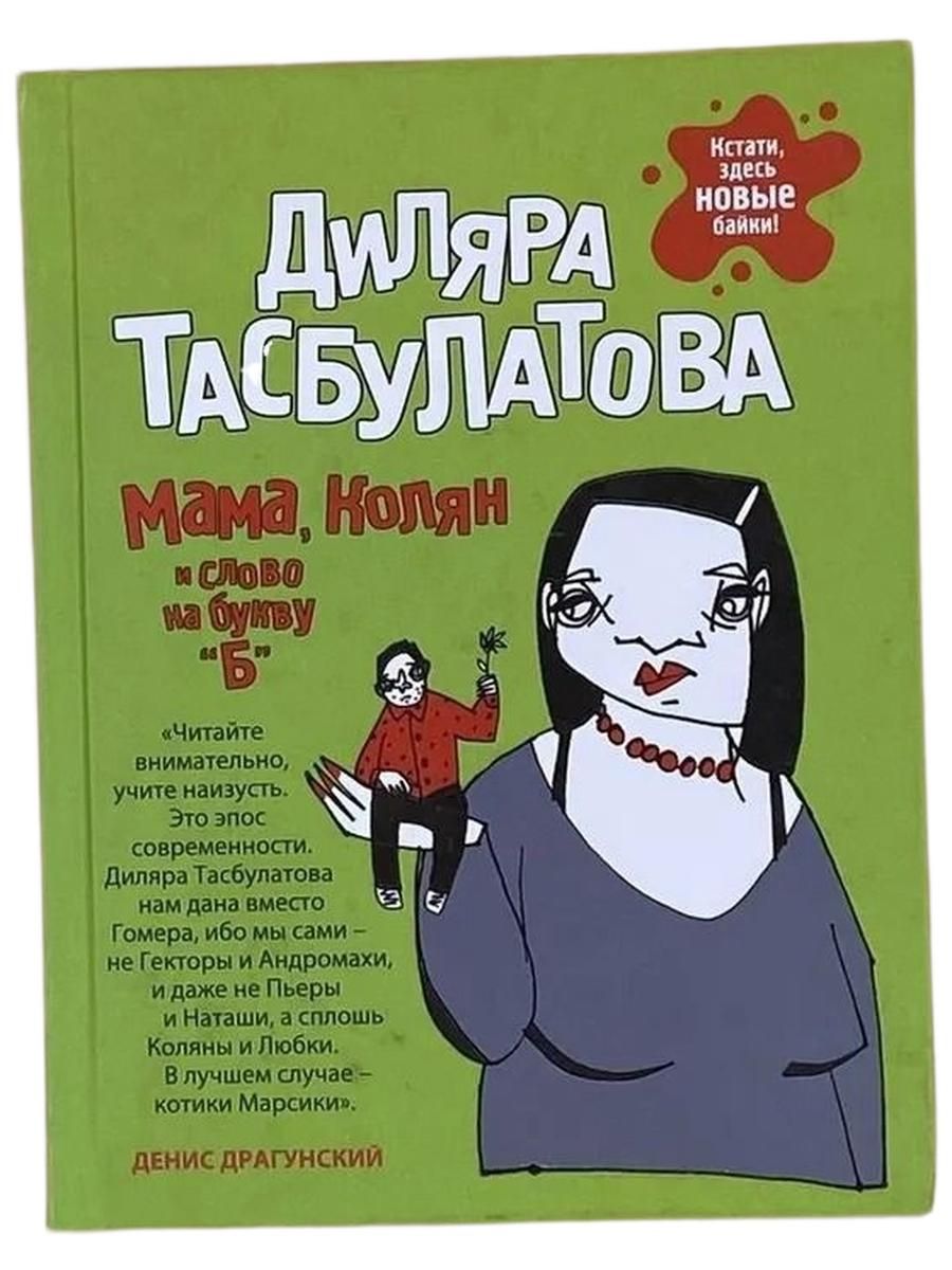 Мама, Колян и слово на букву "Б"