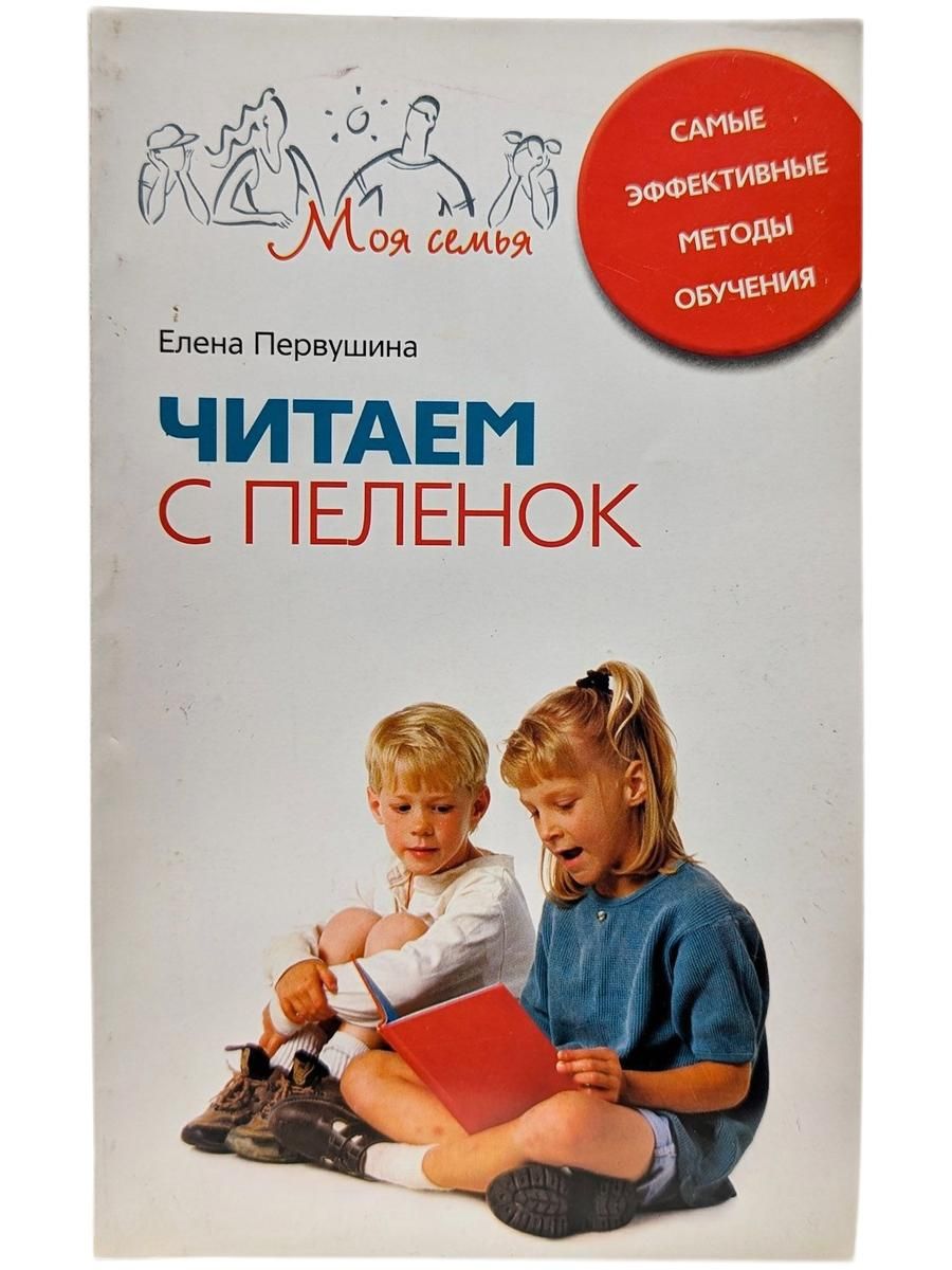 Читаем с пеленок