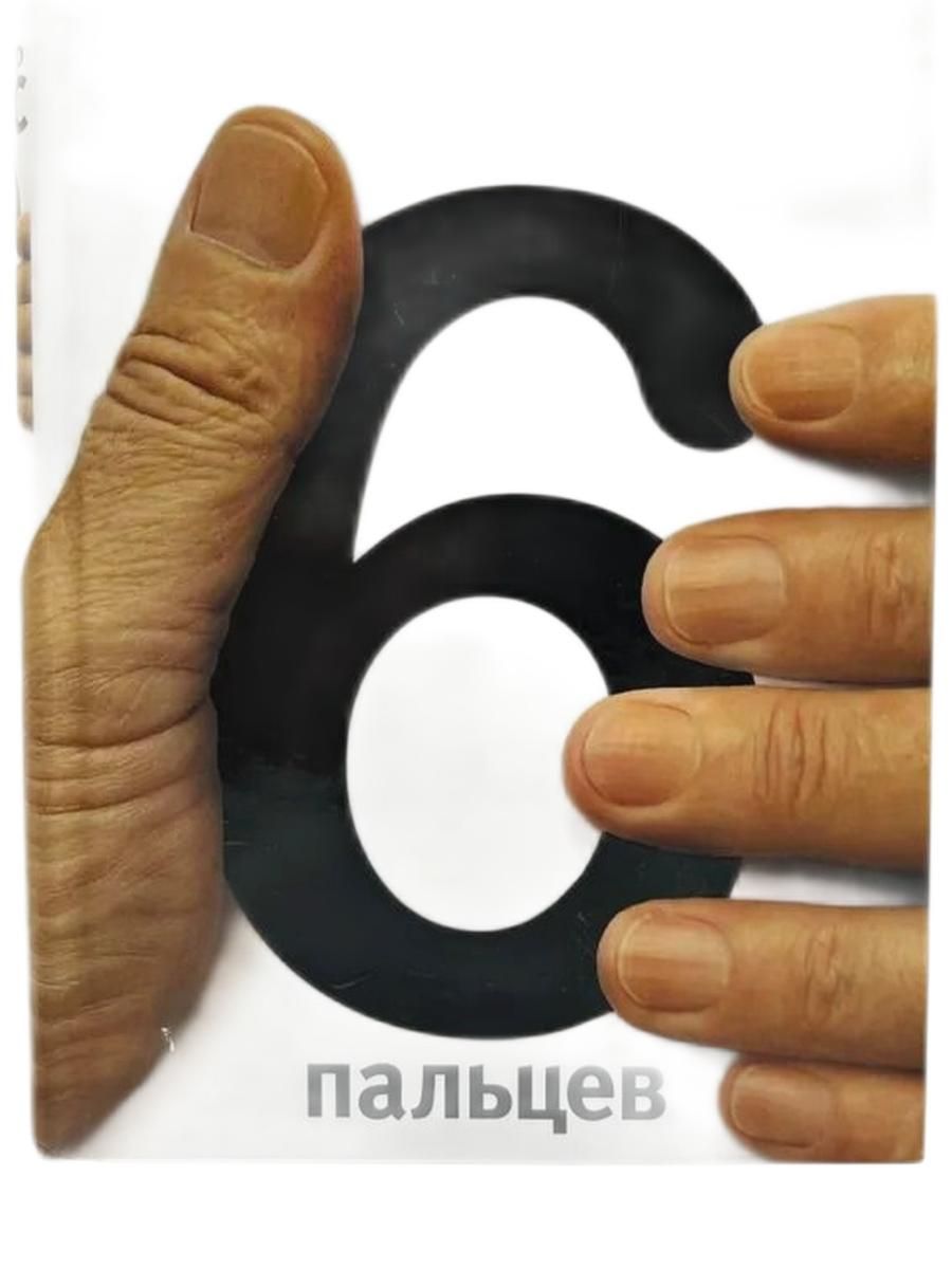 Шесть пальцев