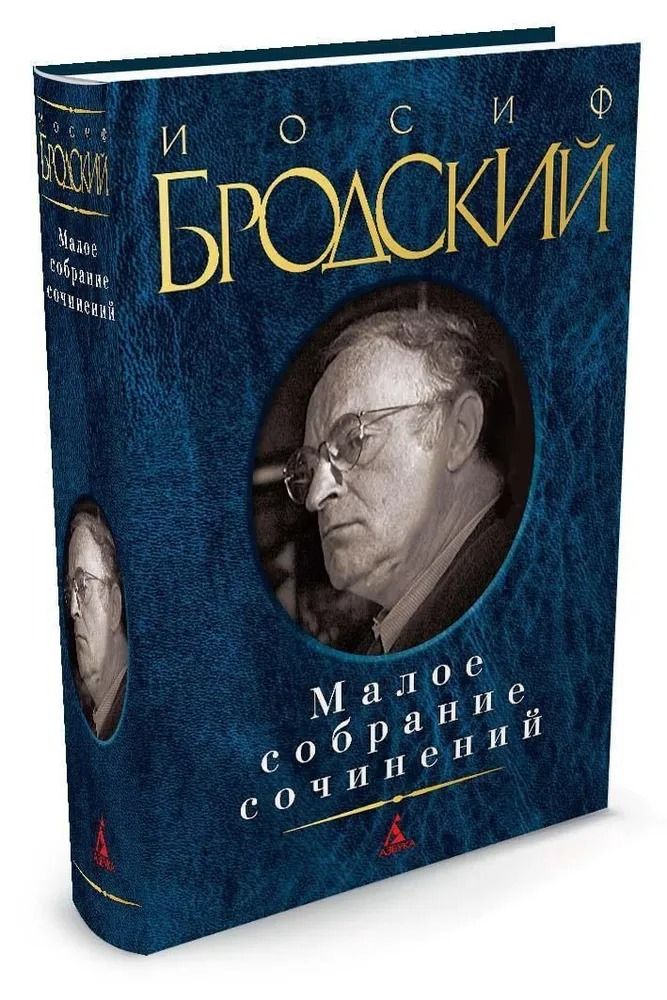 Малое собрание сочинений Бродский Иосиф Александрович