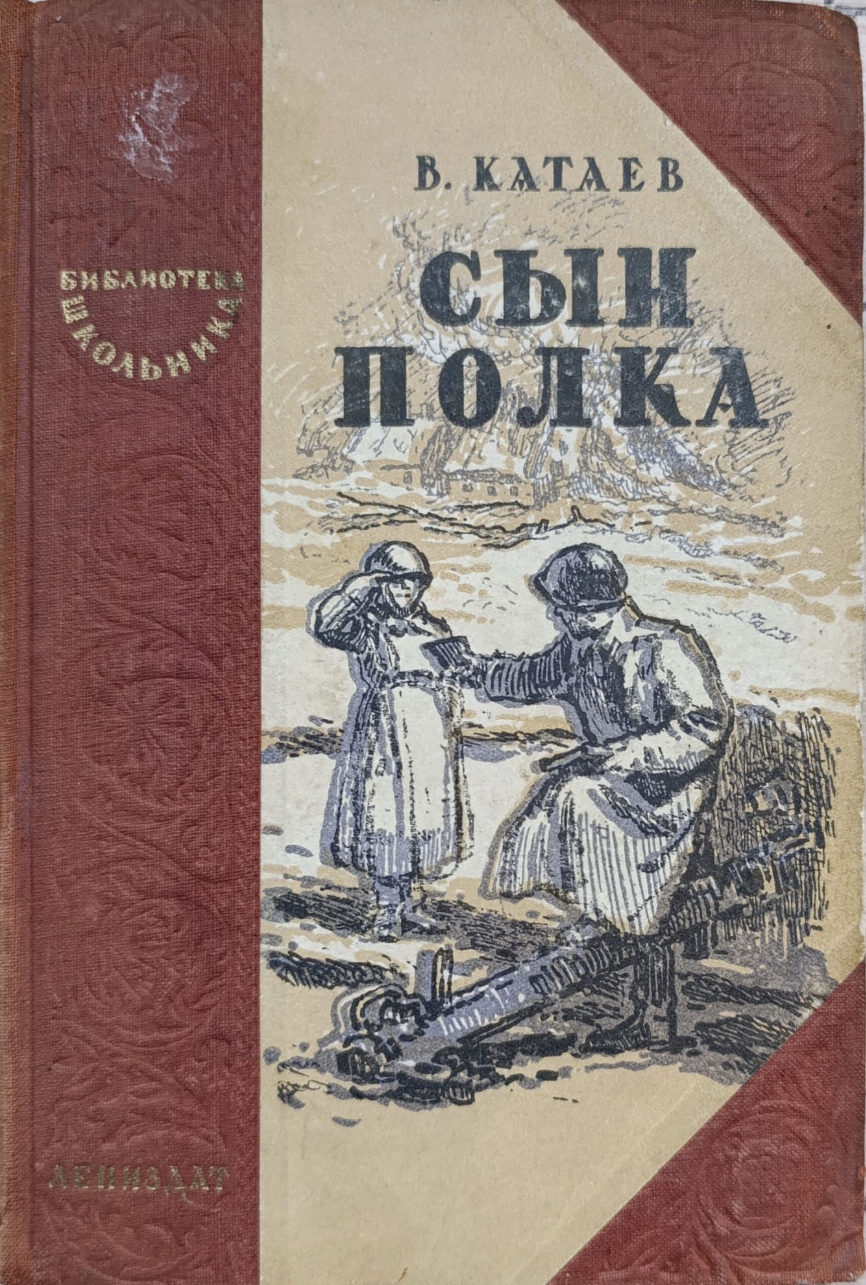 Сын полка 1946г.