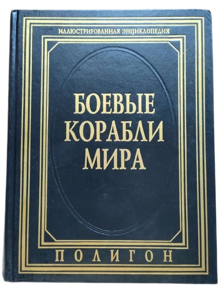 Боевые корабли мира. Иллюстрированная энциклопедия