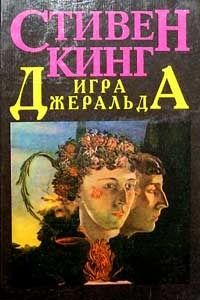 Игра Джеральда