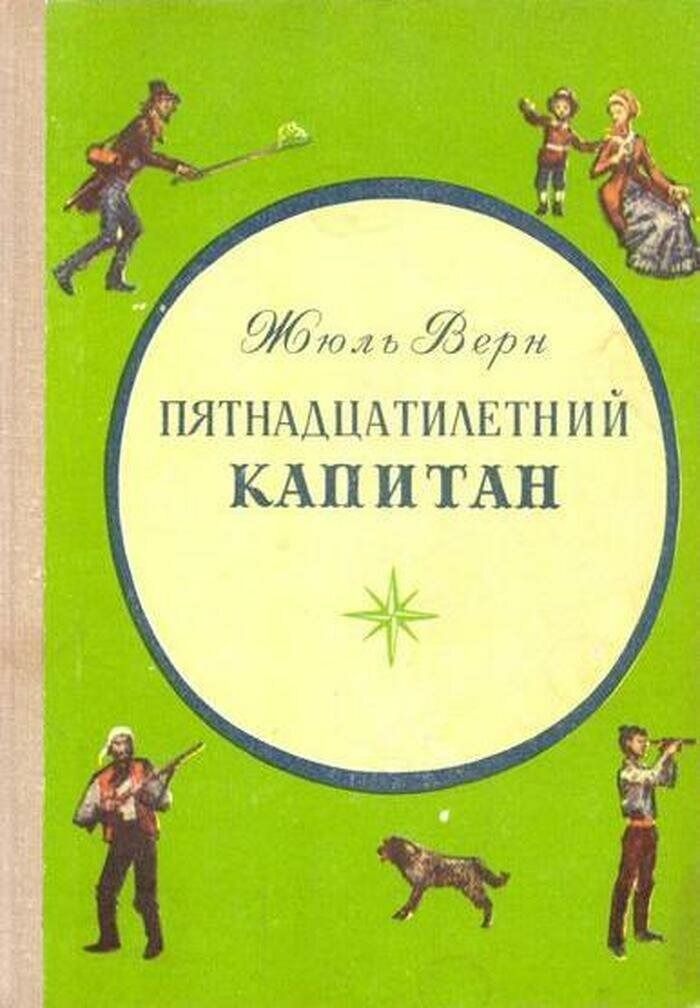 "Пятнадцатилетний капитан" Жюль Верн (1973)