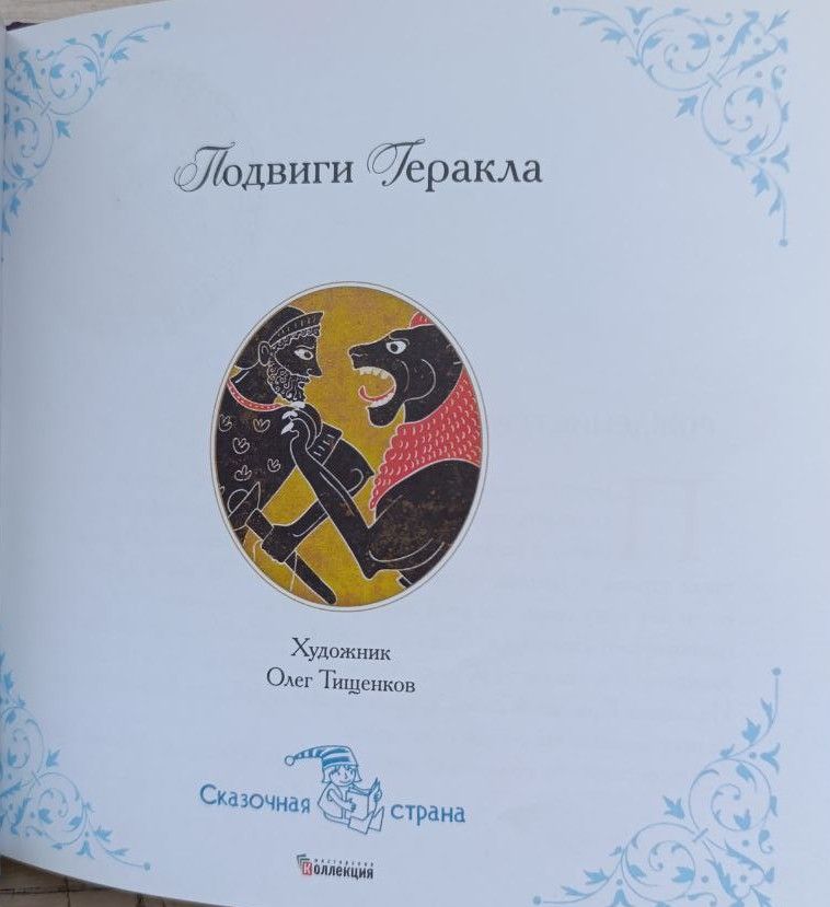 Подвиги Геракла — изображение 2