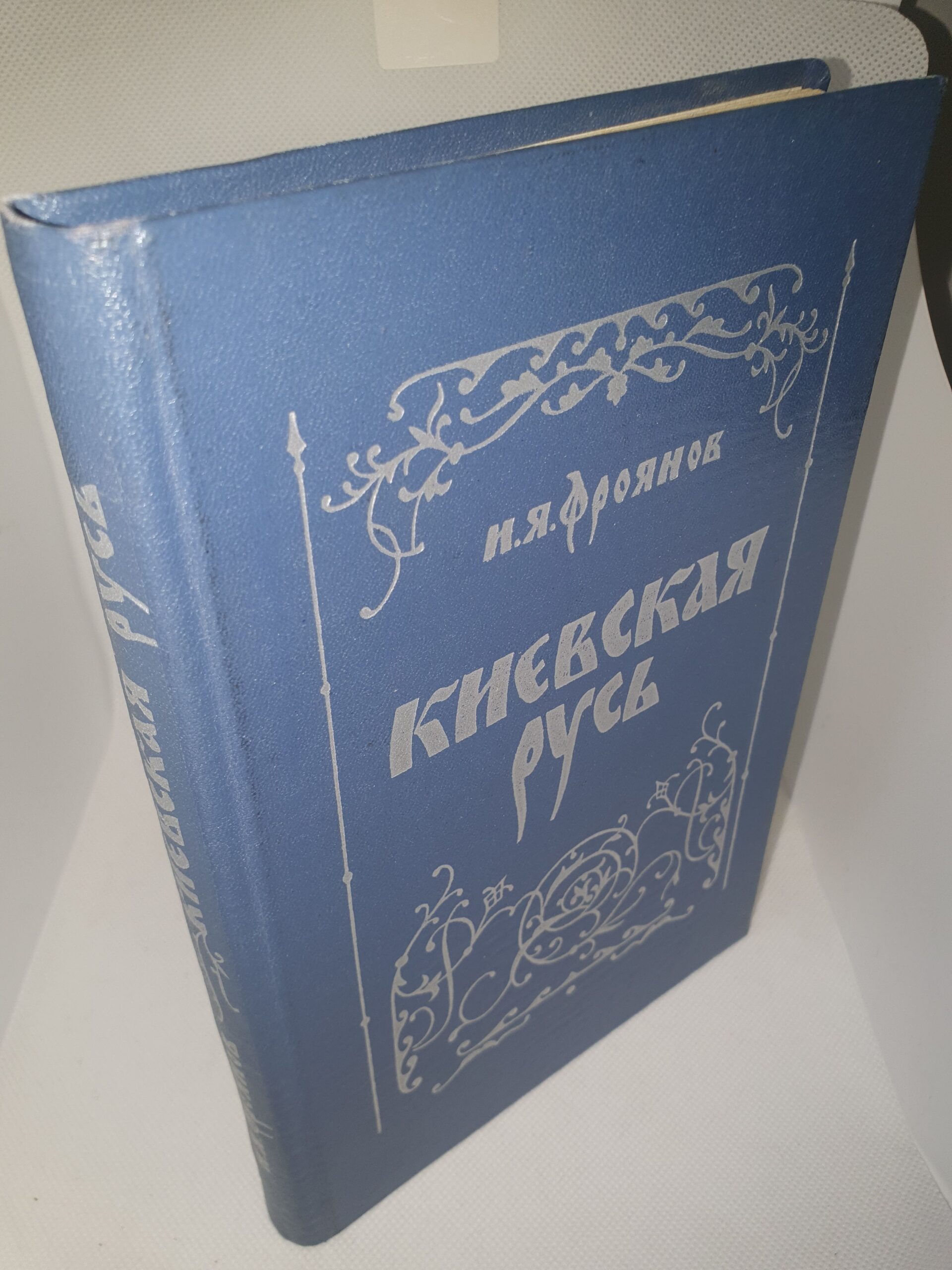Киевская Русь. Очерки социально-политической истории — изображение 2