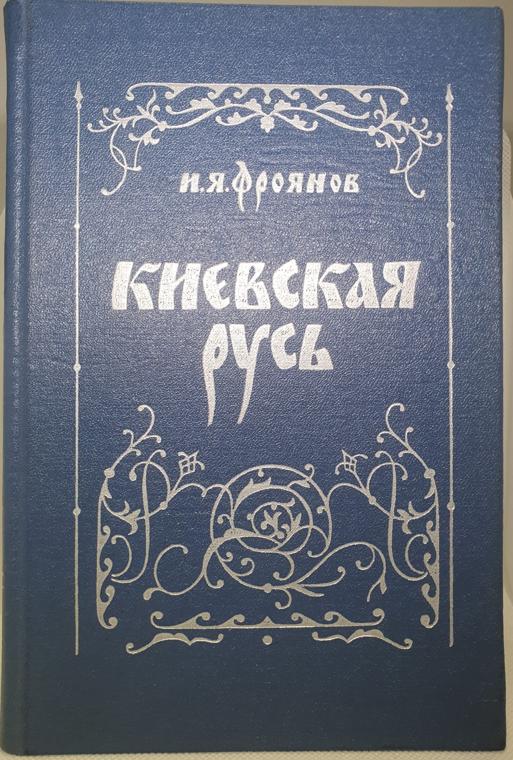 Киевская Русь. Очерки социально-политической истории