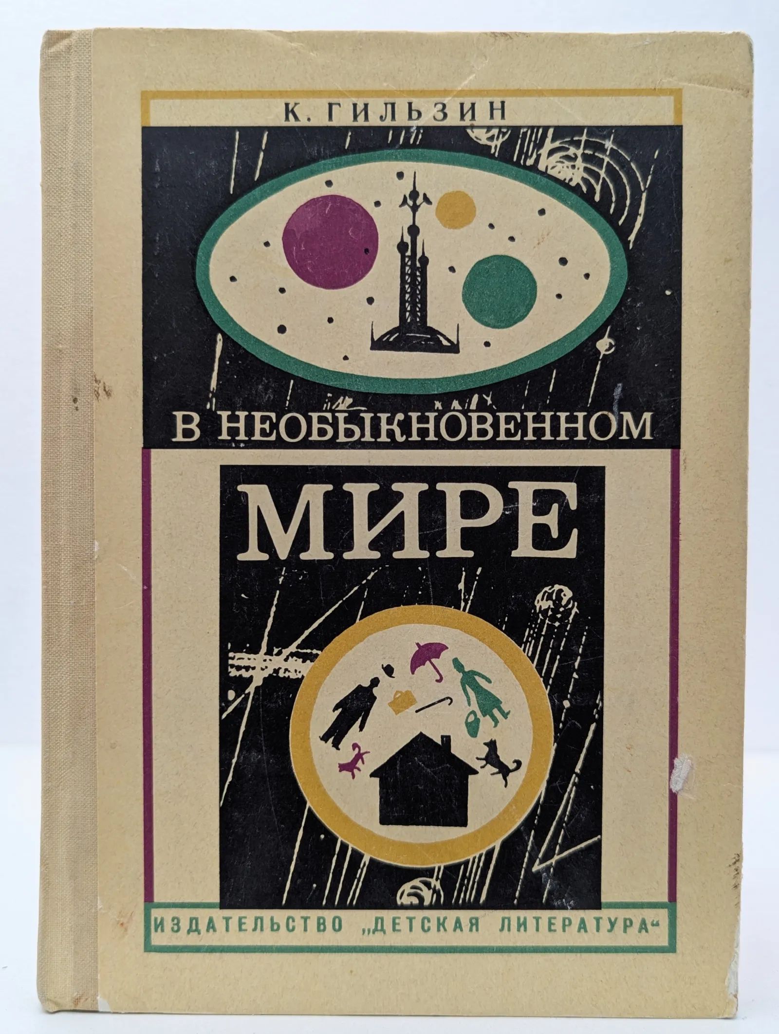 В необыкновенном мире