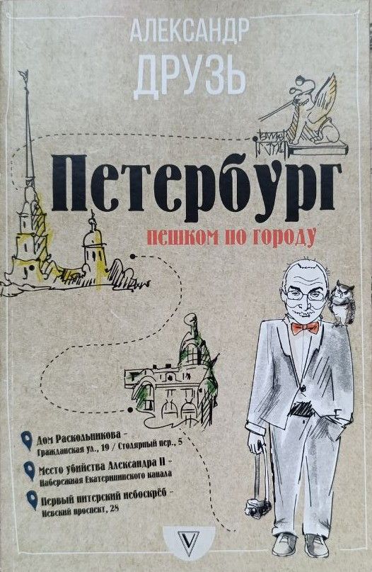 Петербург: пешком по городу