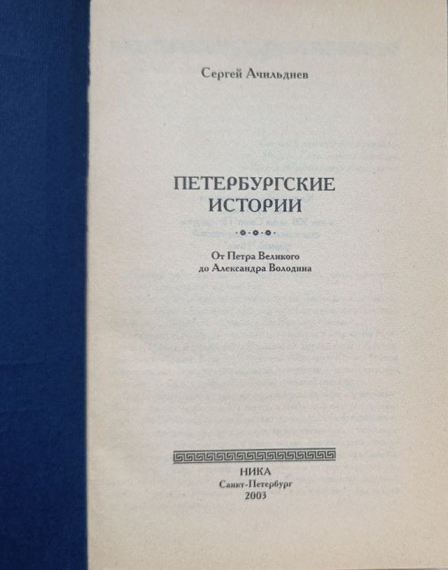 Петербургские истории. От Петра Великого до Александра Володина — изображение 2
