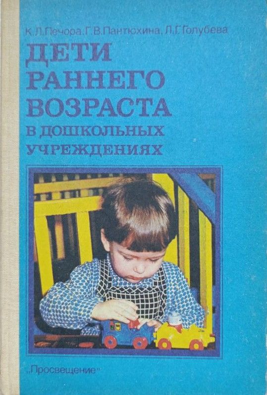 Дети раннего возраста в дошкольных учреждениях