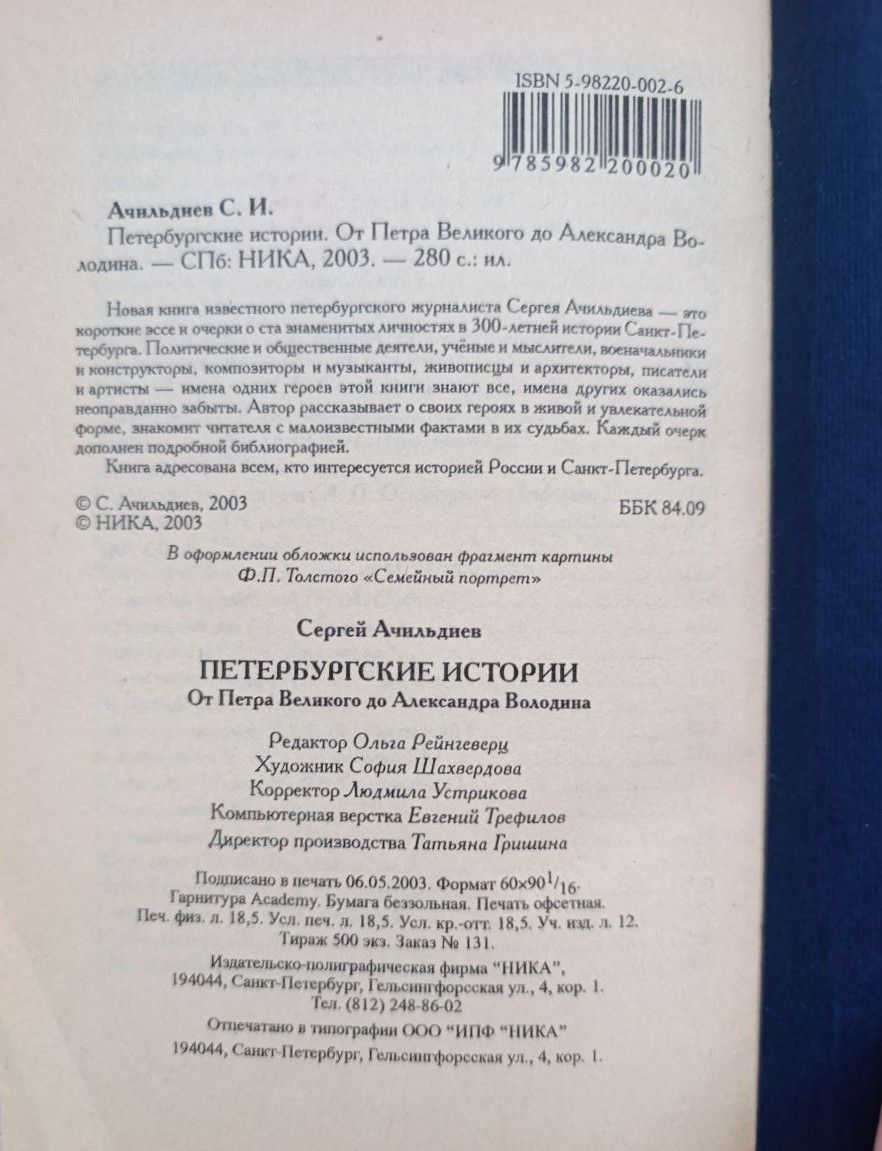 Петербургские истории. От Петра Великого до Александра Володина — изображение 3